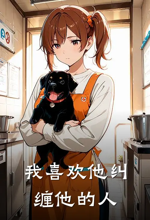 我喜欢他纠缠他的人