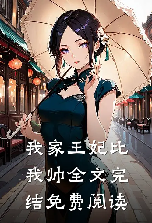 我家王妃比我帅全文完结免费阅读