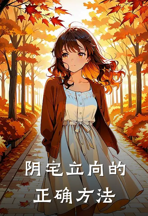 阴宅立向的正确方法
