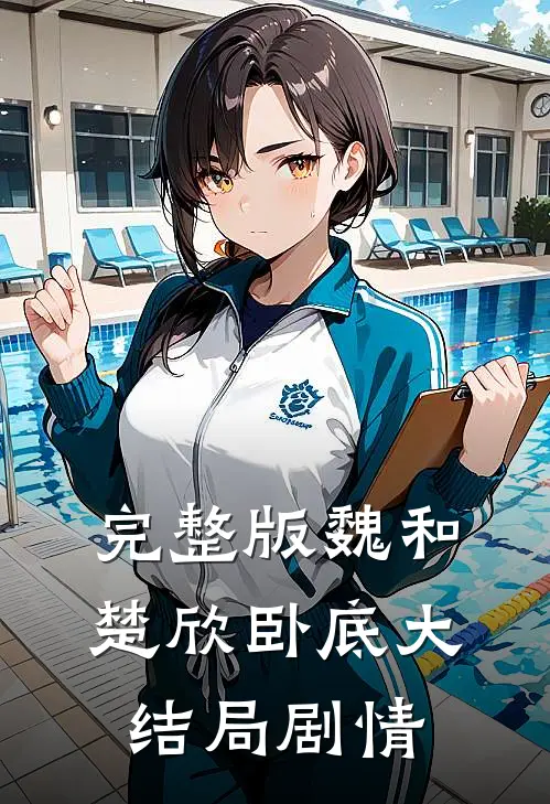 完整版魏和楚欣卧底大结局剧情