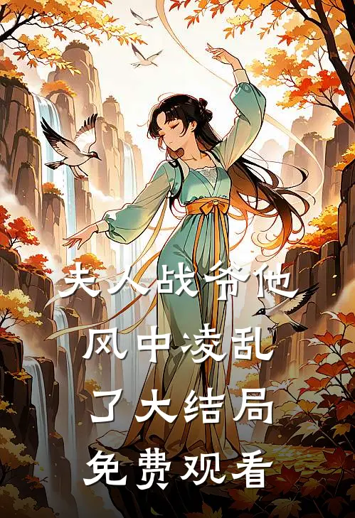夫人战爷他风中凌乱了大结局免费观看