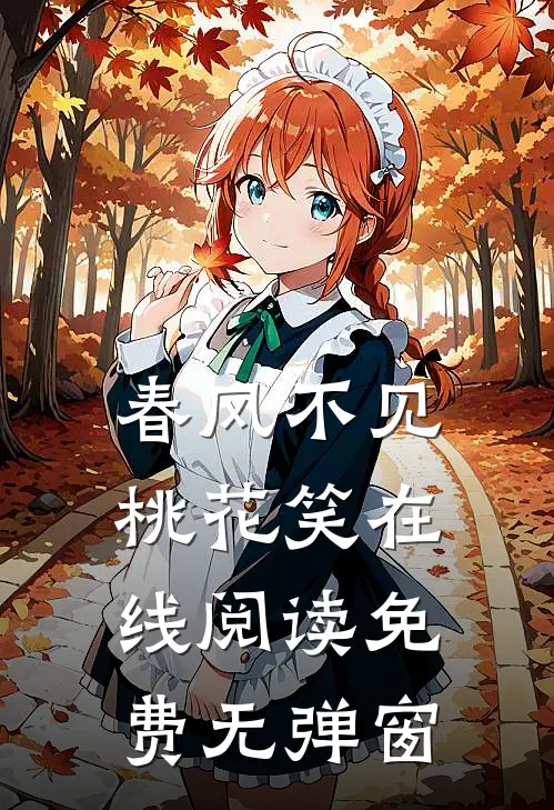 春风不见桃花笑在线阅读免费无弹窗