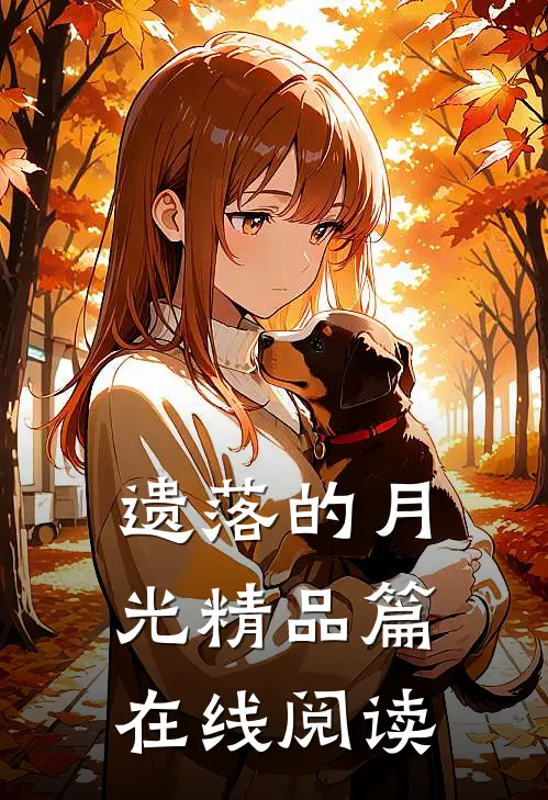 遗落的月光精品篇在线阅读