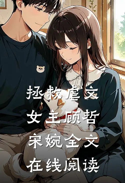 拯救虐文女主顾哲宋婉全文在线阅读