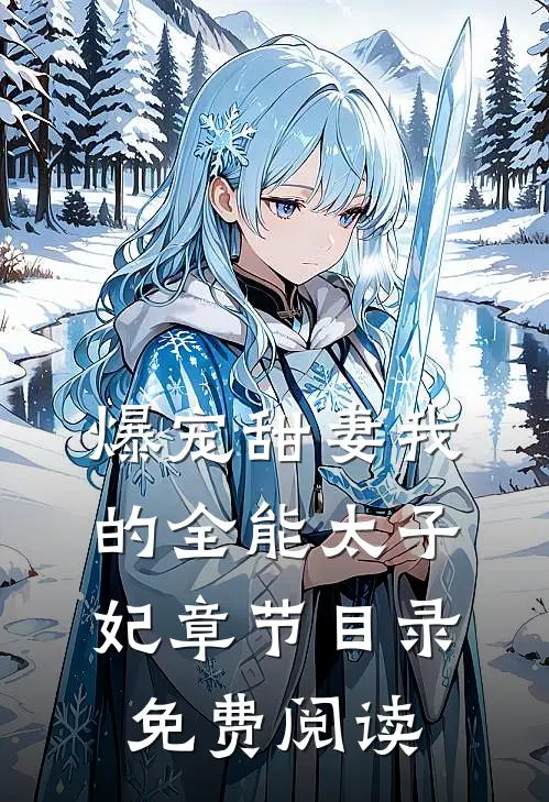爆宠甜妻我的全能太子妃章节目录免费阅读