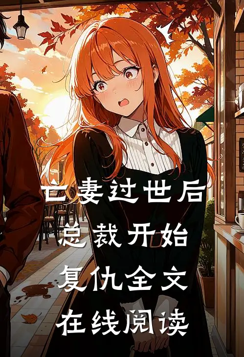 亡妻过世后总裁开始复仇全文在线阅读