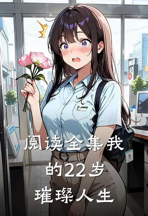 阅读全集我的22岁璀璨人生