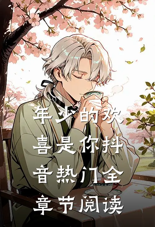 年少的欢喜是你抖音热门全章节阅读
