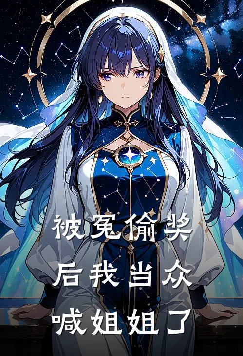 被冤偷奖后我当众喊姐姐了