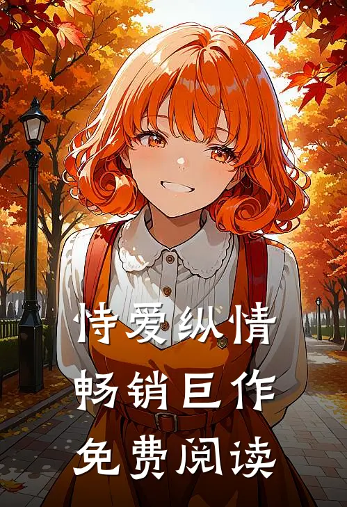 恃爱纵情畅销巨作免费阅读