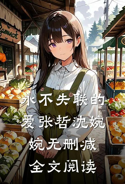 永不失联的爱张哲沈婉婉无删减全文阅读