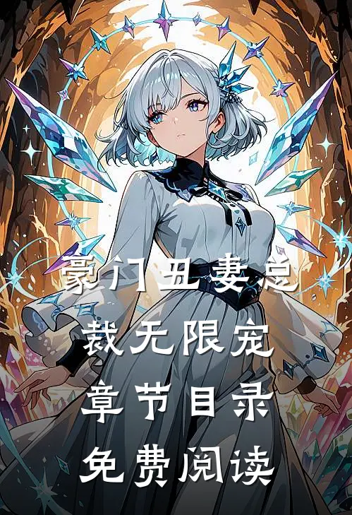 豪门丑妻总裁无限宠章节目录免费阅读