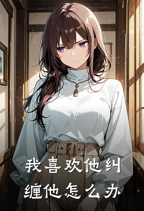 我喜欢他纠缠他怎么办