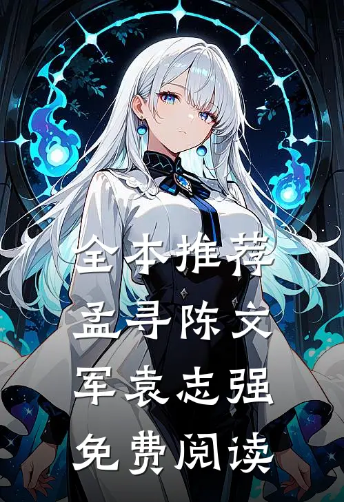 全本推荐孟寻陈文军袁志强免费阅读