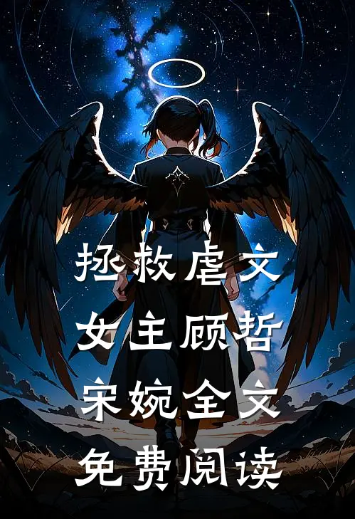 拯救虐文女主顾哲宋婉全文免费阅读