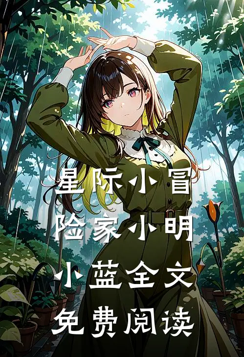 星际小冒险家小明小蓝全文免费阅读