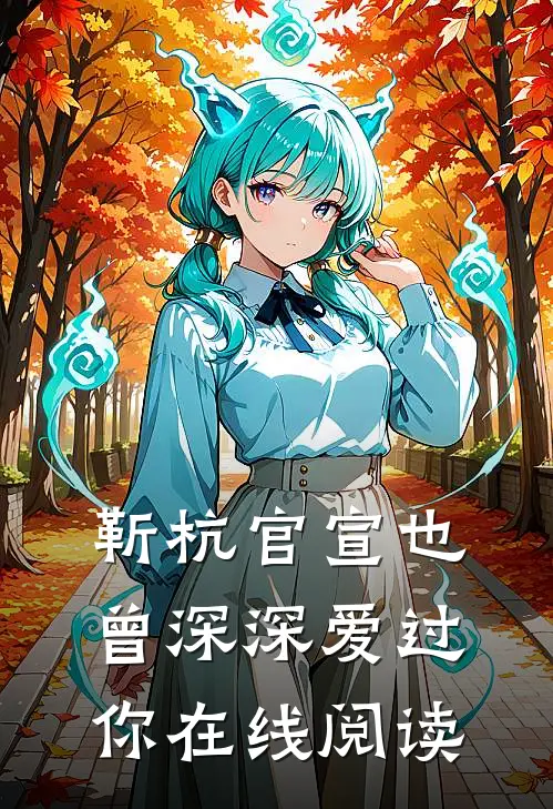 靳杭官宣也曾深深爱过你在线阅读