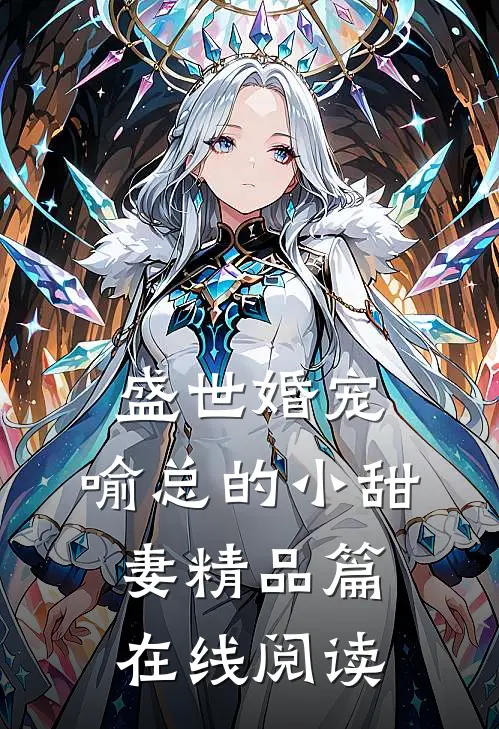 盛世婚宠,喻总的小甜妻精品篇在线阅读