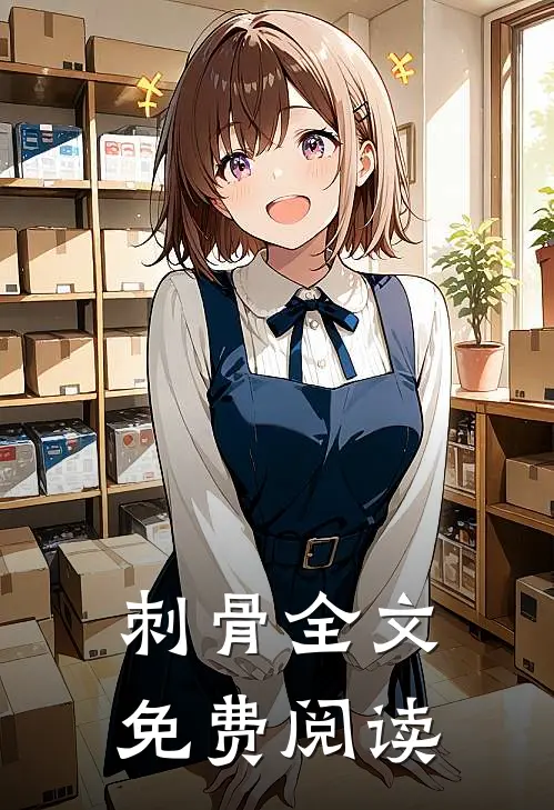刺骨全文免费阅读