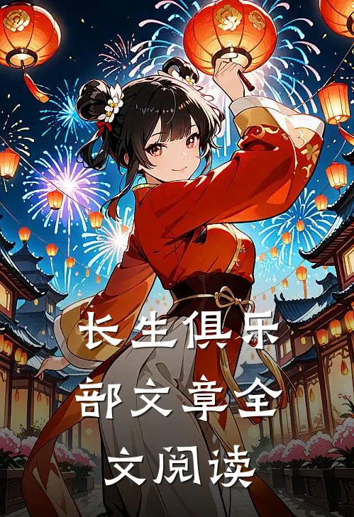 长生俱乐部文章全文阅读