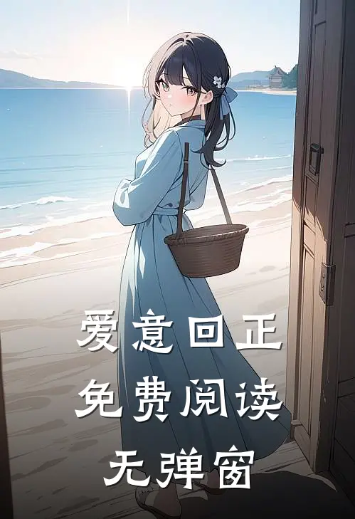 爱意回正免费阅读无弹窗