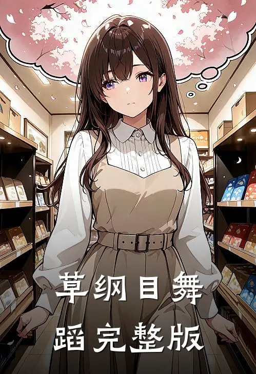 草纲目舞蹈完整版