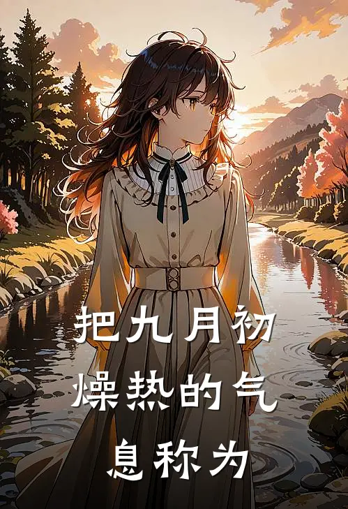 把九月初燥热的气息称为