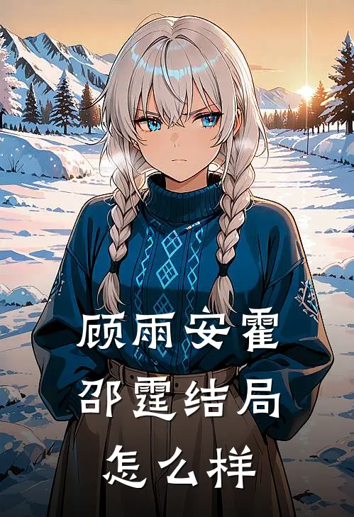 顾雨安霍邵霆结局怎么样