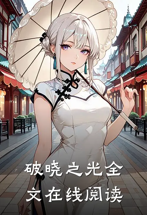 破晓之光全文在线阅读