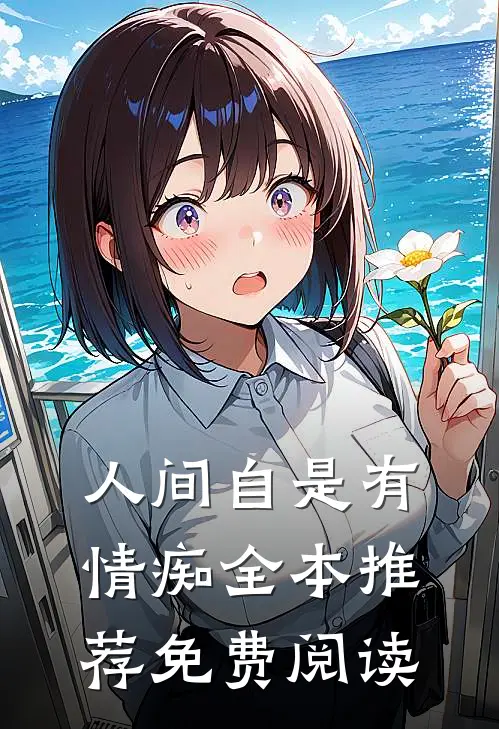 人间自是有情痴全本推荐免费阅读