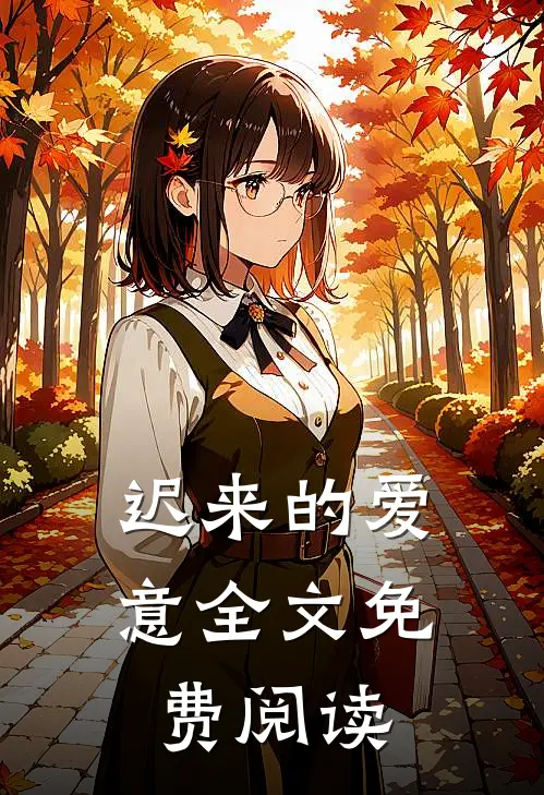 迟来的爱意全文免费阅读