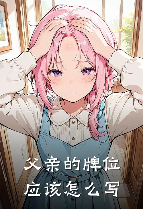 父亲的牌位应该怎么写