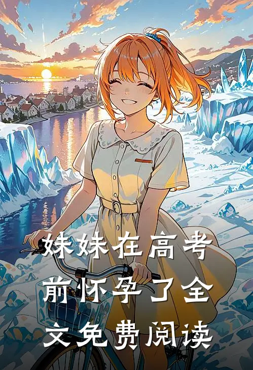 妹妹在高考前怀孕了全文免费阅读