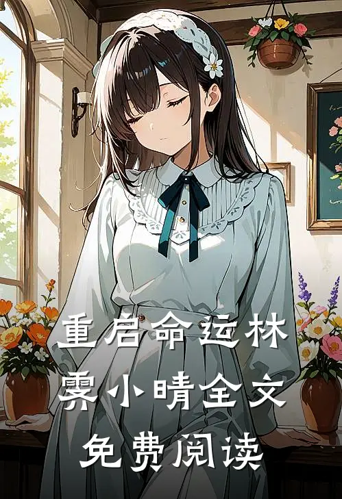 重启命运林霁小晴全文免费阅读