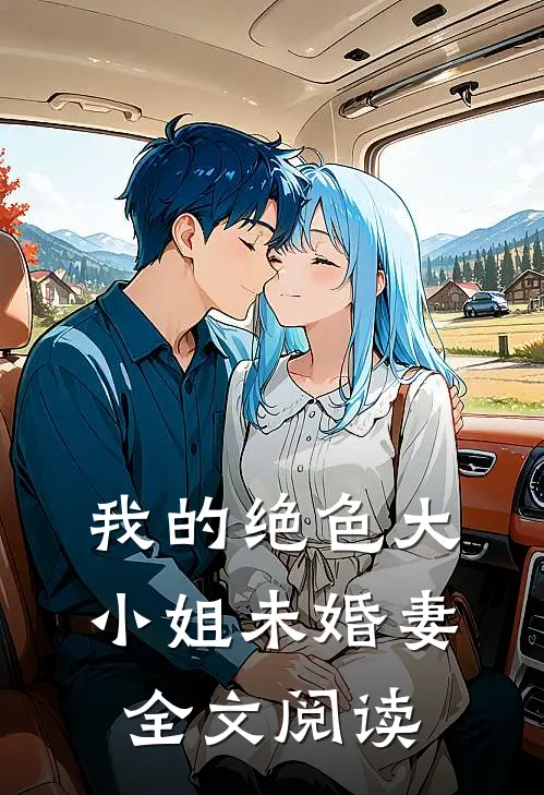 我的绝色大小姐未婚妻全文阅读