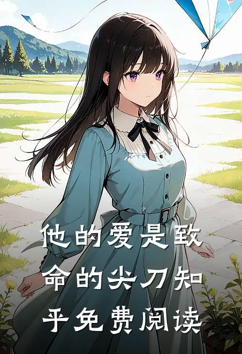 他的爱是致命的尖刀知乎免费阅读
