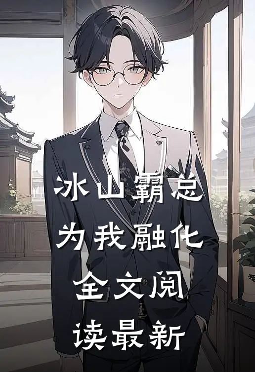 冰山霸总为我融化全文阅读最新