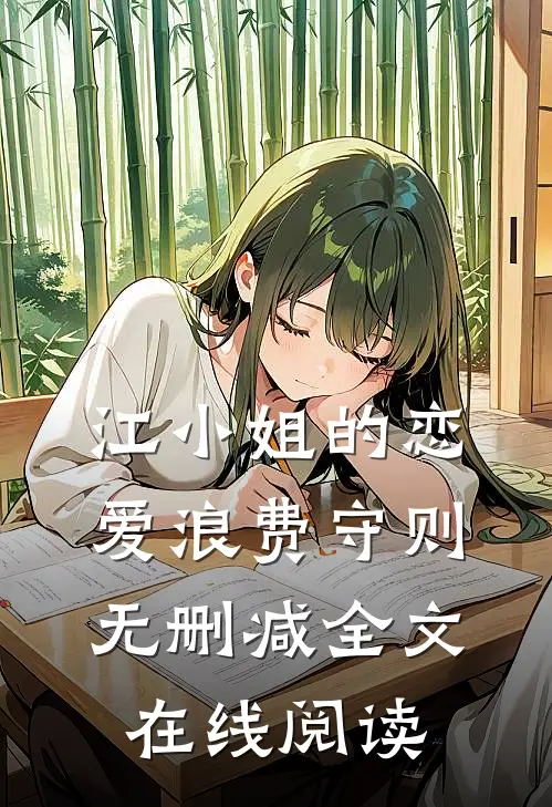 江小姐的恋爱浪费守则无删减全文在线阅读