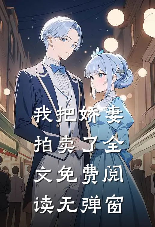 我把娇妻拍卖了全文免费阅读无弹窗