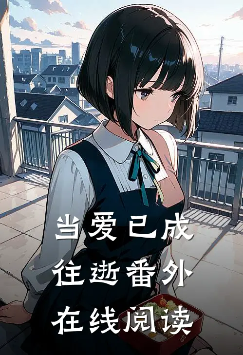 当爱已成往逝 番外在线阅读