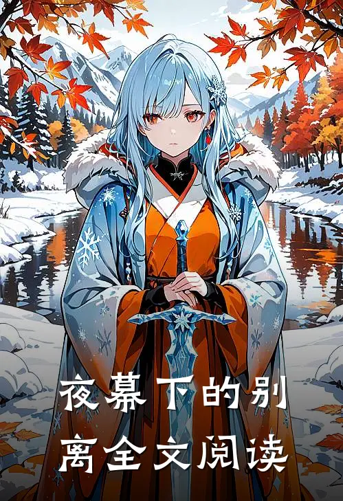 夜幕下的别离全文阅读