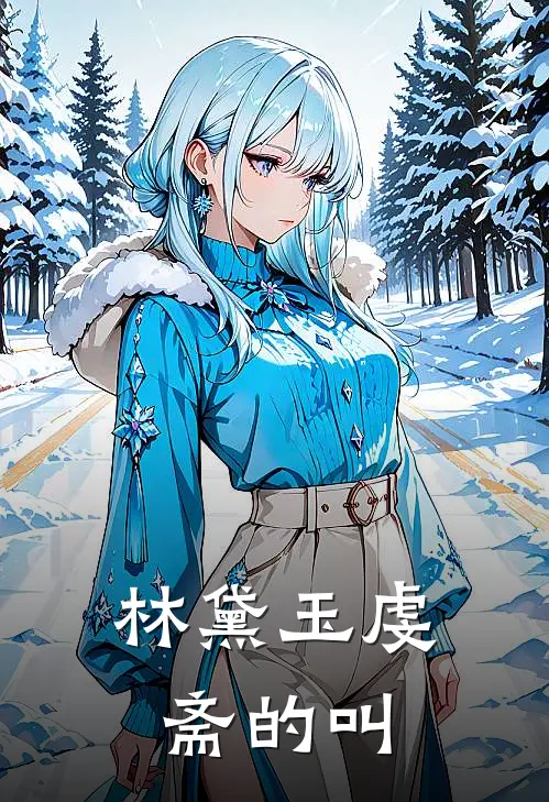 林黛玉虔斋的叫