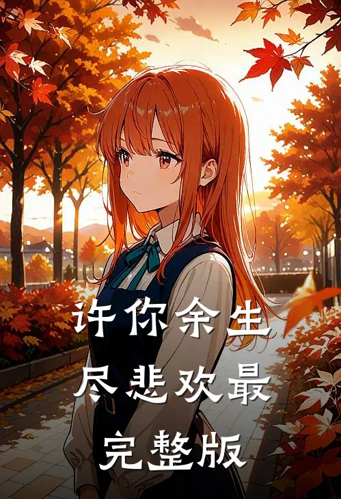 许你余生尽悲欢最完整版