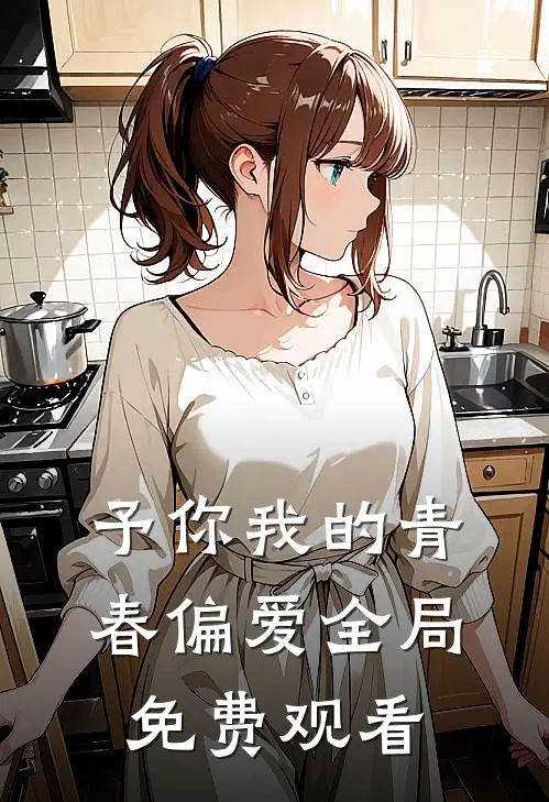 予你我的青春偏爱全局免费观看