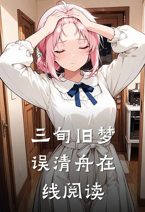 三旬旧梦误清舟在线阅读