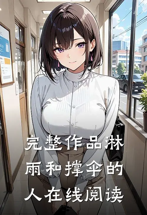 完整作品淋雨和撑伞的人在线阅读