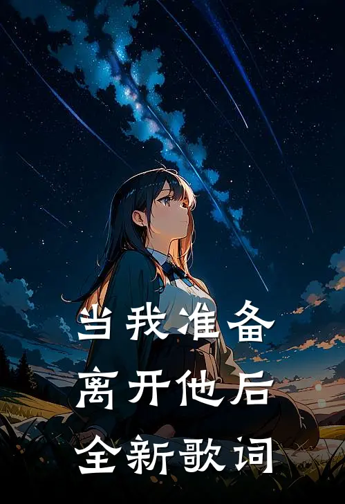 当我准备离开他后全新歌词