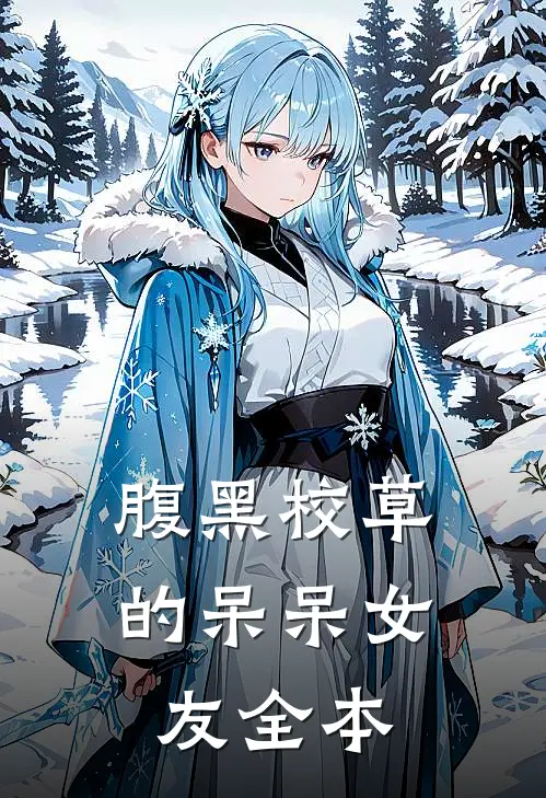 腹黑校草的呆呆女友全本