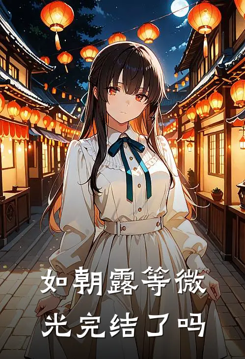 如朝露等微光完结了吗