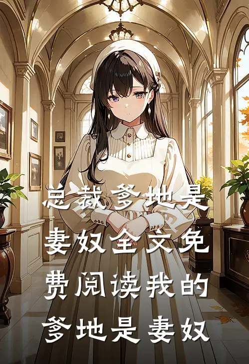 总裁爹地是妻奴全文免费阅读我的爹地是妻奴